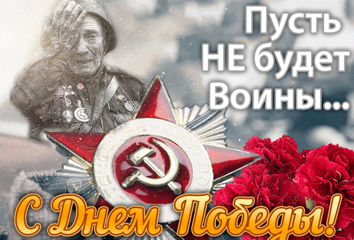 Красивые картинки на 9 мая . С Днем Победы - красивые гифки на 9 мая