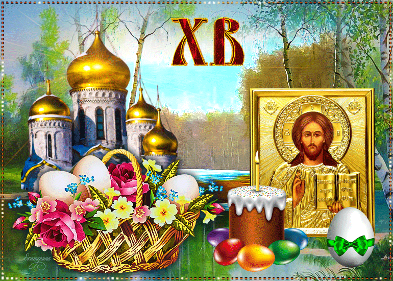 Гифки с Пасхой Христовой. С Пасхой - оригинальные гифки с пожеланиями