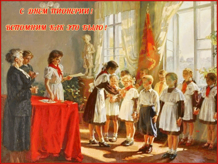 Картинки с Днем пионерии . Гифки с Днем пионерии