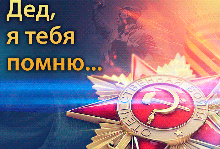 Красивые картинки на 9 мая . С Днем Победы - красивые гифки на 9 мая