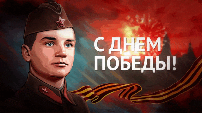 Красивые картинки на 9 мая . С Днем Победы - красивые гифки на 9 мая
