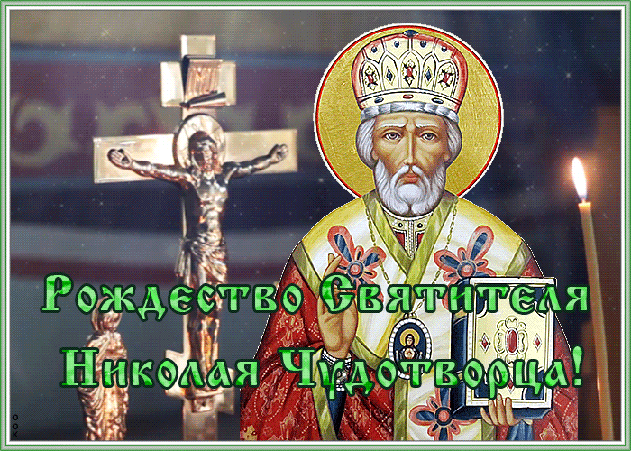 Открытки с Днем святого Николая Чудотворца. Гифки с Днем святого Николая Чудотворца