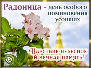 Красивые открытки с Радоницей. Красивые гифки на Радоницу