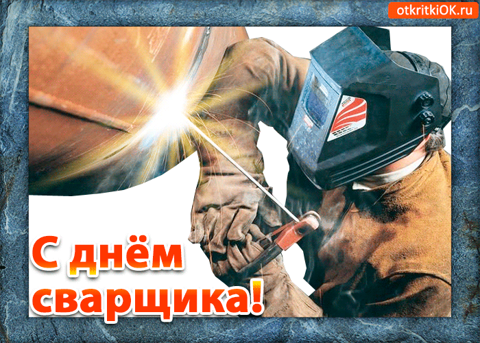Картинки с Днем сварщика. Гифки с Днем сварщика (картинки с анимацией)