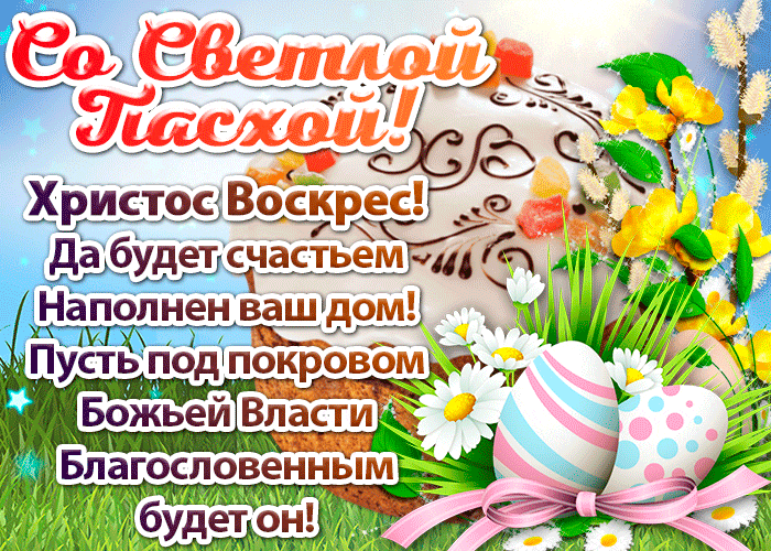 Гифки с Пасхой Христовой. Гифки с Пасхой Христовой красивые