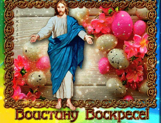 Картинки Воистину Воскресе . GIF-картинки Воистину Воскрес