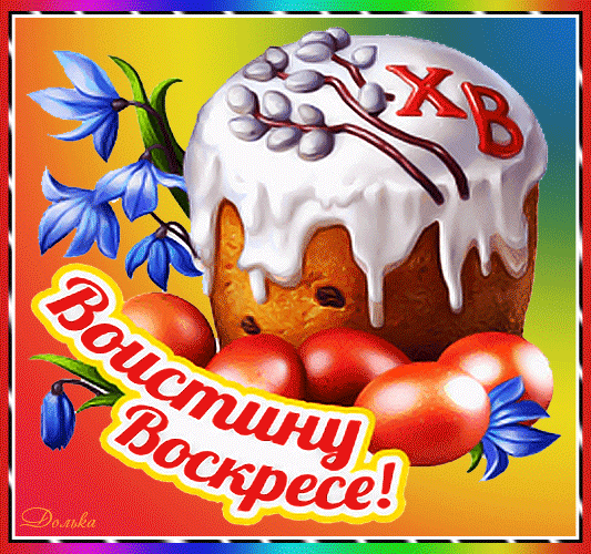 Картинки Воистину Воскресе . GIF-картинки Воистину Воскрес