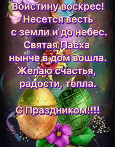 Картинки Воистину Воскресе . GIF-картинки Воистину Воскрес