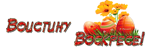 Картинки Воистину Воскресе . GIF-картинки Воистину Воскрес