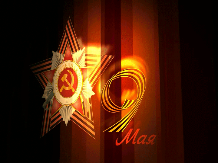 Красивые картинки на 9 мая . С Днем Победы - красивые гифки на 9 мая