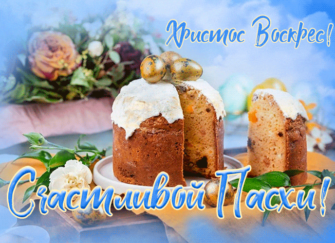 Гифки с Пасхой Христовой. Гифки с Пасхой Христовой красивые