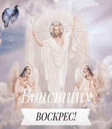 Картинки Воистину Воскресе . GIF-картинки Воистину Воскрес