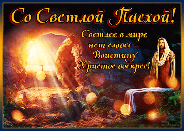 Гифки с Пасхой Христовой. Гифки с Пасхой Христовой красивые