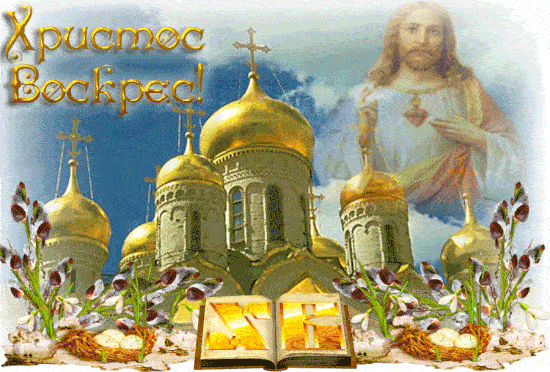Гифки с Пасхой Христовой. Гифки с Пасхой Христовой, Христос Воскрес