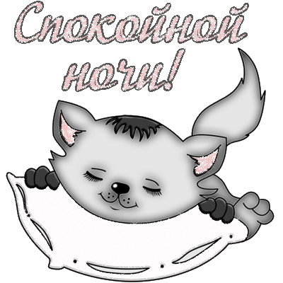 Красивые картинки Спокойной ночи. Гифки Спокойной ночи (картинки с анимацией)