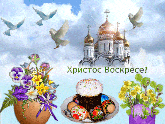 Гифки с Пасхой Христовой. Гифки с Пасхой Христовой, Христос Воскрес