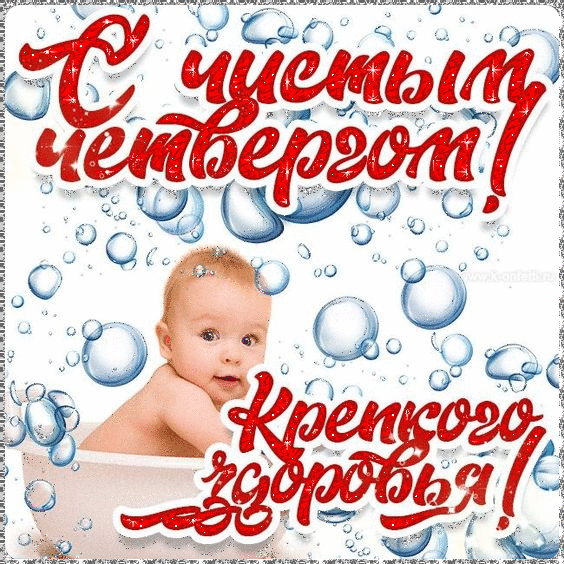 Картинки Чистый Четверг (Великий Четверг). Гифки с Чистым Четвергом - анимированные картинки