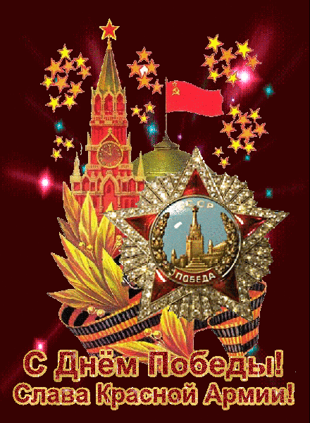 Красивые гифки с Днем Победы. С Днем Победы - красивые гифки