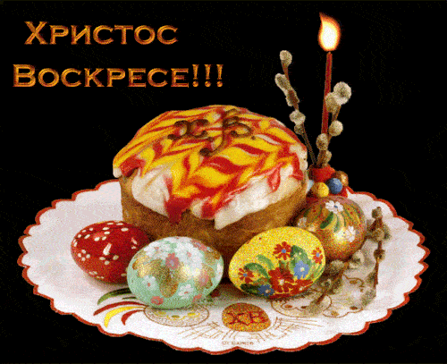 Гифки с Пасхой Христовой. Гифки с Пасхой Христовой, Христос Воскрес