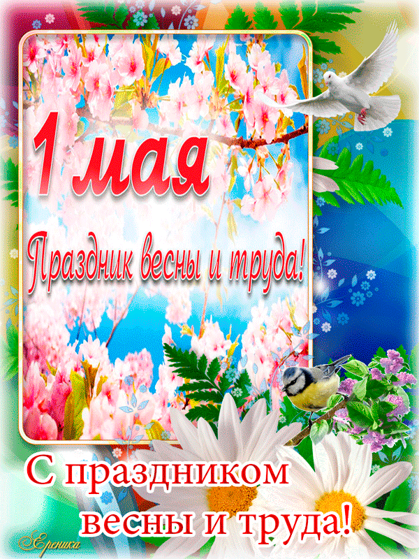 Красивые гифки с 1 мая. Красивые гифки на 1 Мая