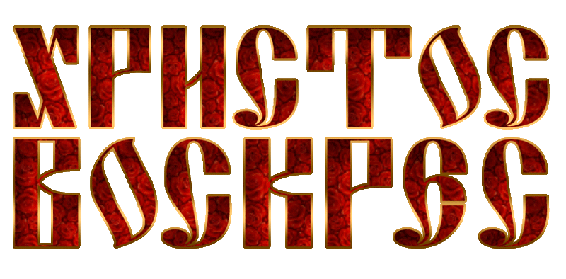 Картинки Христос Воскресе (70 штук)