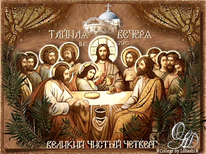 Картинки Чистый Четверг (Великий Четверг). Гифки с Чистым Четвергом - анимированные картинки