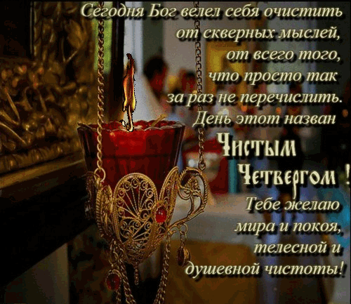 Картинки Чистый Четверг (Великий Четверг). Гифки с Чистым Четвергом - анимированные картинки