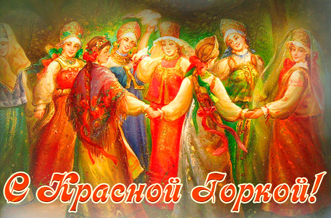 Красивые открытки на Красную Горку . Красивые гифки с Красной горкой