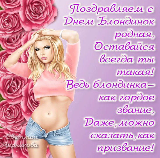 Открытки с Днем блондинок. Гифки с Днем блондинок
