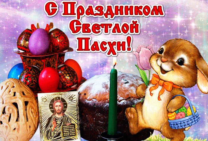 Гифки с Пасхой Христовой. Гифки с Пасхой Христовой красивые