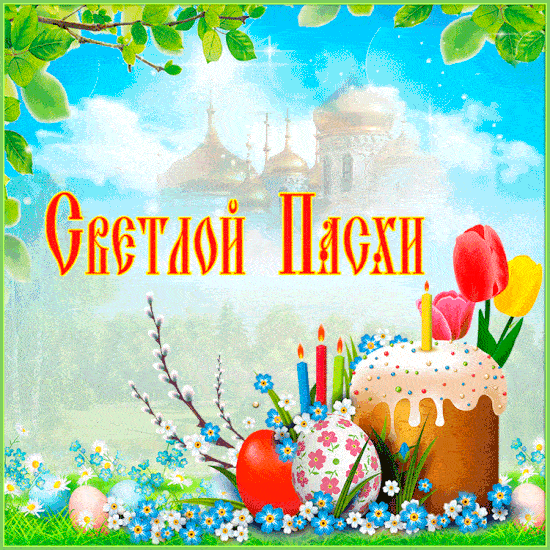 Гифки с Пасхой Христовой. Гифки со Светлой Пасхой