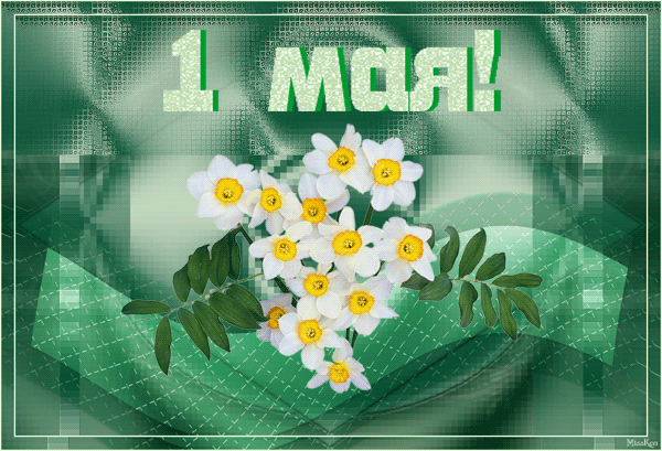 Красивые гифки с 1 мая. Красивые гифки на 1 Мая