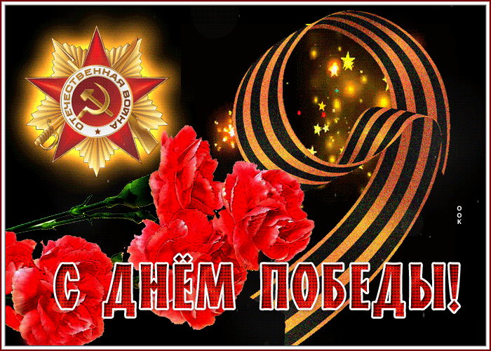 Красивые гифки с Днем Победы. Гифки с надписями "С Днем Победы"