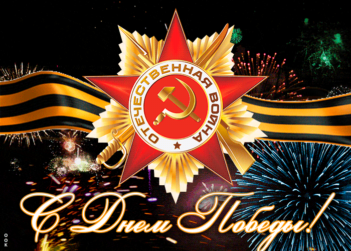 Красивые гифки с Днем Победы. Гифки с надписями "С Днем Победы"