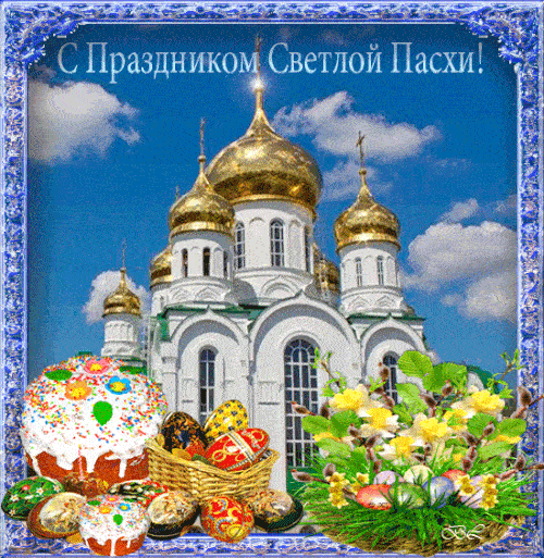 Гифки с Пасхой Христовой. Гифки со Светлой Пасхой