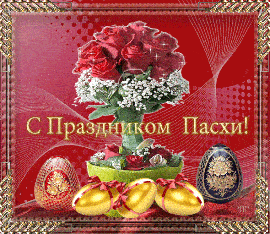 Гифки с Пасхой Христовой. С Пасхой - оригинальные гифки с пожеланиями
