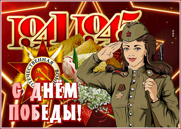 Красивые гифки с Днем Победы. Гифки с надписями "С Днем Победы"