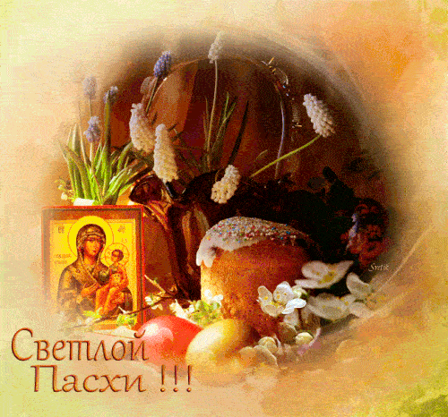 Гифки с Пасхой Христовой. Гифки со Светлой Пасхой