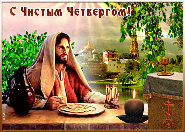 Картинки Чистый Четверг (Великий Четверг). Гифки с Чистым Четвергом - анимированные картинки