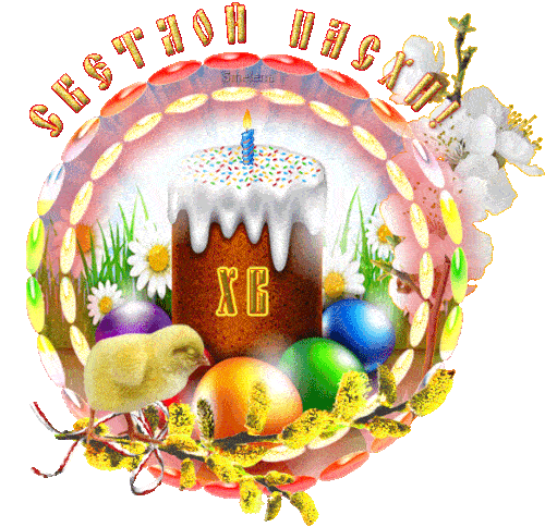 Гифки с Пасхой Христовой. Гифки со Светлой Пасхой