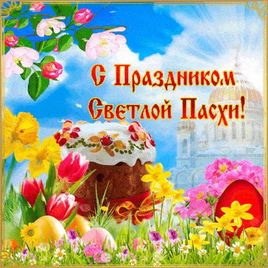 Гифки с Пасхой Христовой. Гифки со Светлой Пасхой