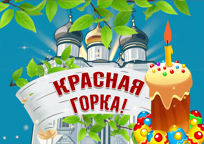 Красивые открытки на Красную Горку . Красивые гифки с Красной горкой