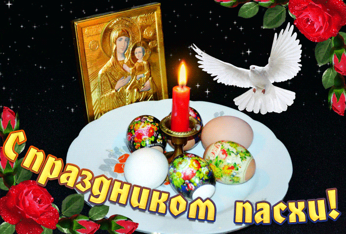 Гифки с Пасхой Христовой. Гифки с Пасхой Христовой красивые