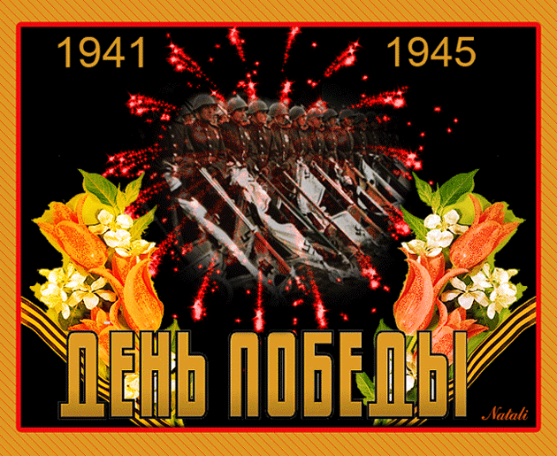 Красивые гифки с Днем Победы. Гифки с Днем Победы