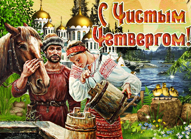 Картинки Чистый Четверг (Великий Четверг). Гифки с Чистым Четвергом - анимированные картинки