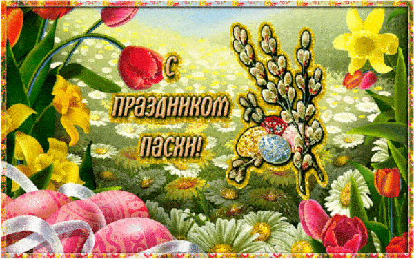 Гифки с Пасхой Христовой. С Пасхой - оригинальные гифки с пожеланиями