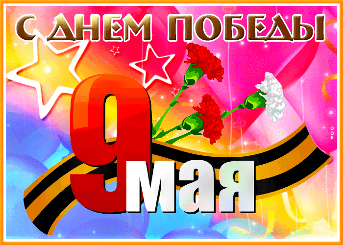Красивые картинки на 9 мая . С Днем Победы - красивые гифки на 9 мая