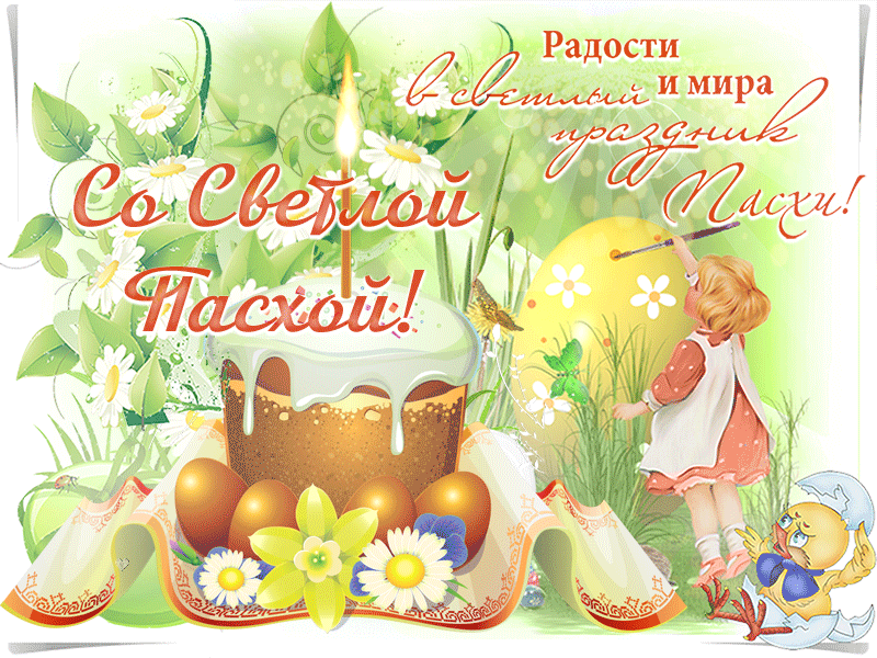 Гифки с Пасхой Христовой. Гифки со Светлой Пасхой