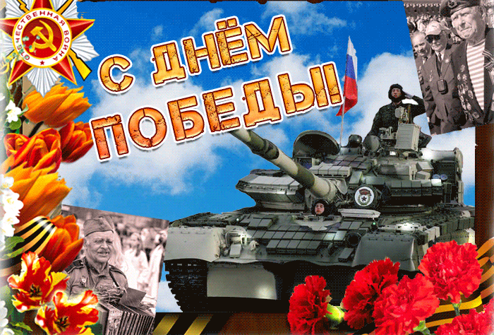Красивые картинки на 9 мая . С Днем Победы - красивые гифки на 9 мая