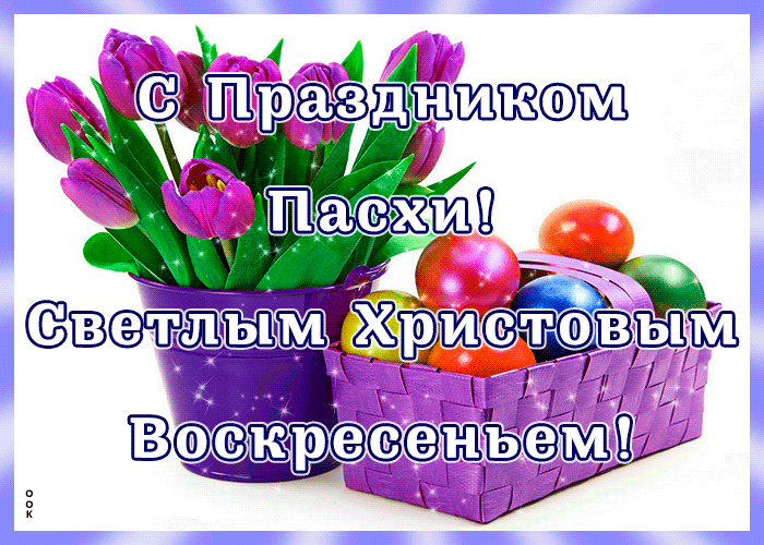 Гифки с Пасхой Христовой. С Пасхой - оригинальные гифки с пожеланиями